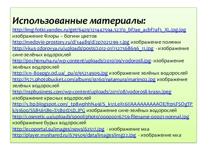 Использованные материалы: http://img-fotki.yandex.ru/get/6429/121447594.327/0_bf7ae_acbf7af3_XL.jpg.jpg изображение Флоры – богини цветов http://medovie-prostory.ru/d/34489/d/2p7021299-1.jpg изображение