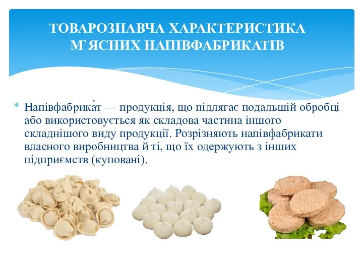 Напівфабрика́т — продукція, що підлягає подальшій обробці або використовується як