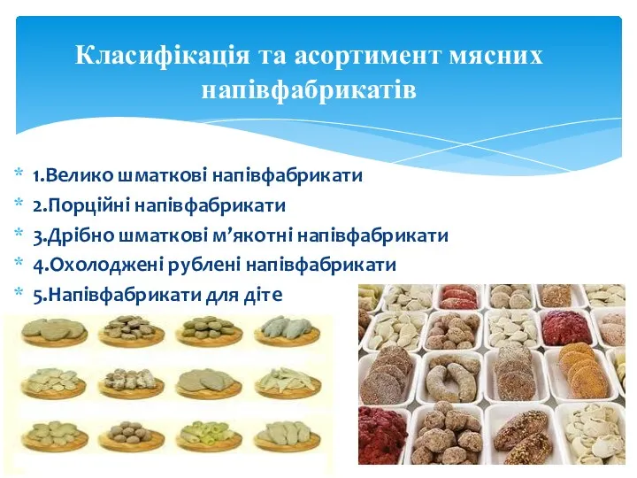 1.Велико шматкові напівфабрикати 2.Порційні напівфабрикати 3.Дрібно шматкові м’якотні напівфабрикати 4.Охолоджені