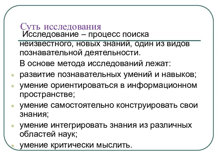 Суть исследования Исследование – процесс поиска неизвестного, новых знаний, один