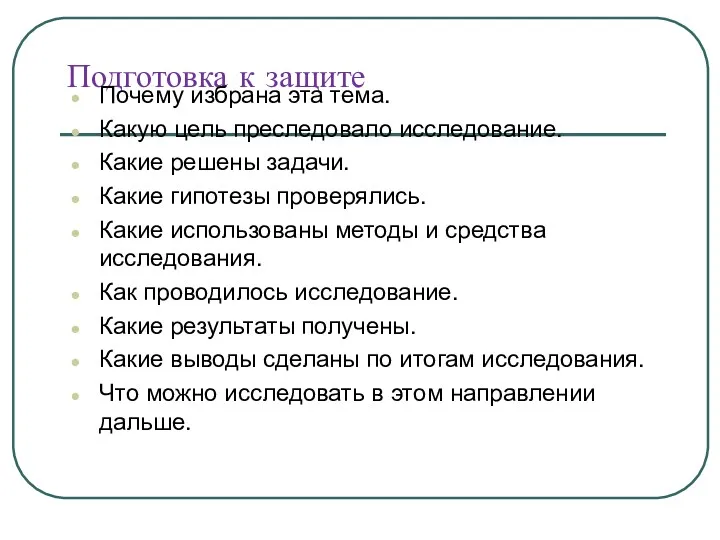 Подготовка к защите Почему избрана эта тема. Какую цель преследовало исследование. Какие решены