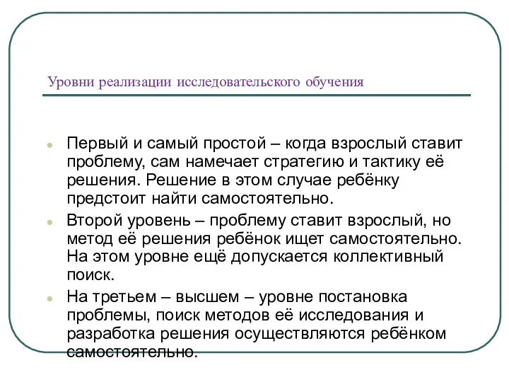 Уровни реализации исследовательского обучения Первый и самый простой – когда