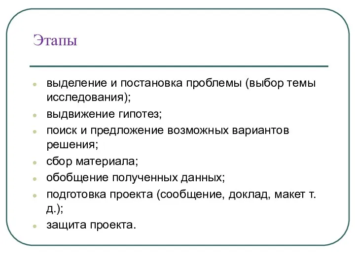 Этапы выделение и постановка проблемы (выбор темы исследования); выдвижение гипотез;