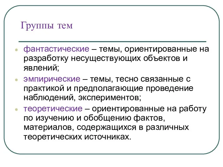 Группы тем фантастические – темы, ориентированные на разработку несуществующих объектов и явлений; эмпирические