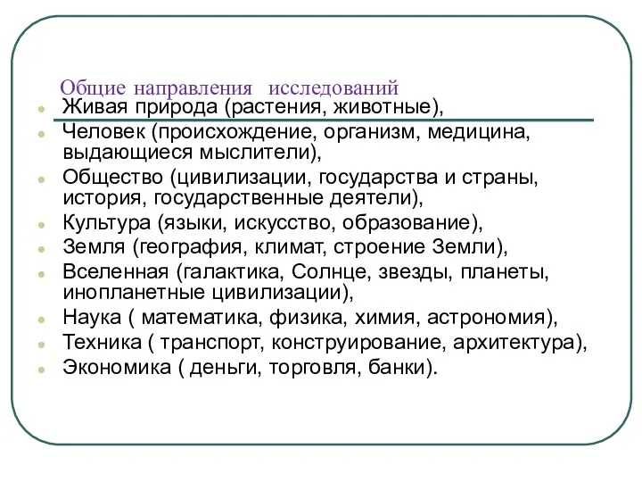 Общие направления исследований Живая природа (растения, животные), Человек (происхождение, организм, медицина, выдающиеся мыслители),