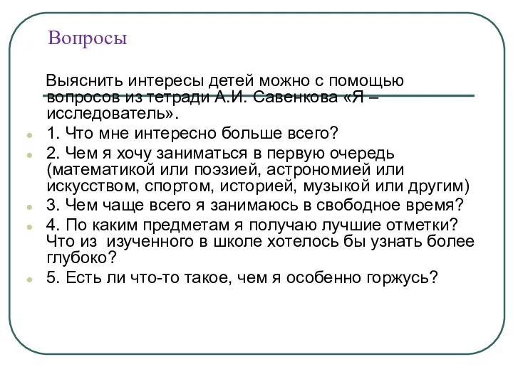 Вопросы Выяснить интересы детей можно с помощью вопросов из тетради А.И. Савенкова «Я