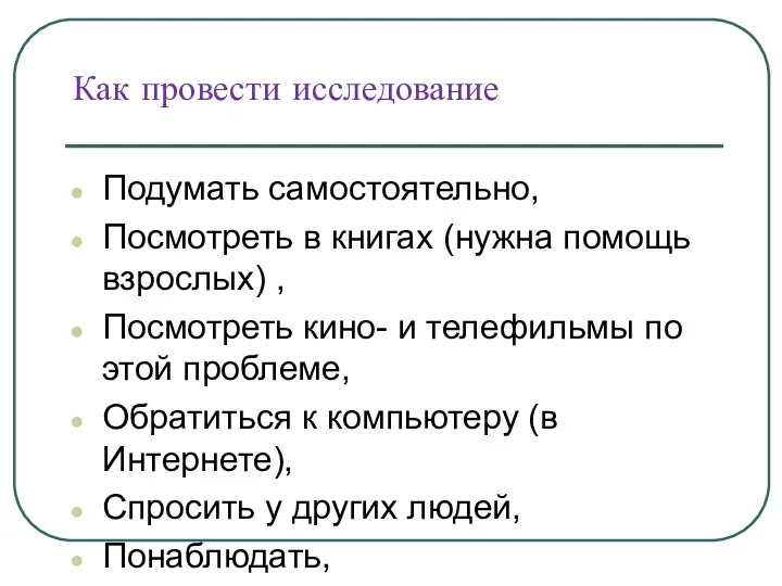 Как провести исследование Подумать самостоятельно, Посмотреть в книгах (нужна помощь