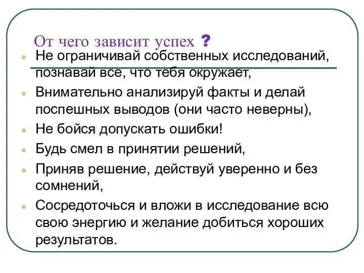 От чего зависит успех ? Не ограничивай собственных исследований, познавай все, что тебя