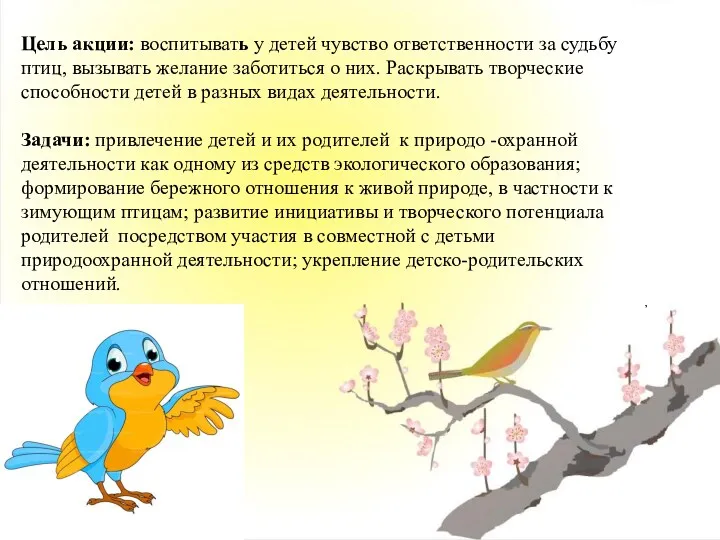 Цель акции: воспитывать у детей чувство ответственности за судьбу птиц,