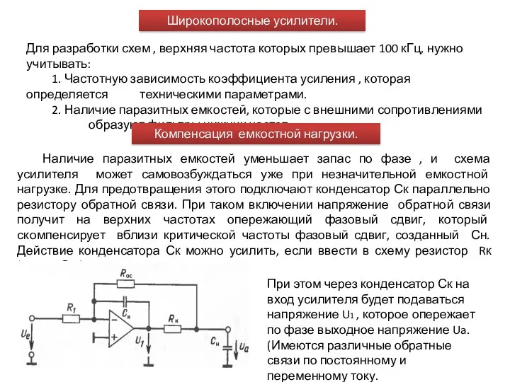 Широкополосные усилители. Для разработки схем , верхняя частота которых превышает