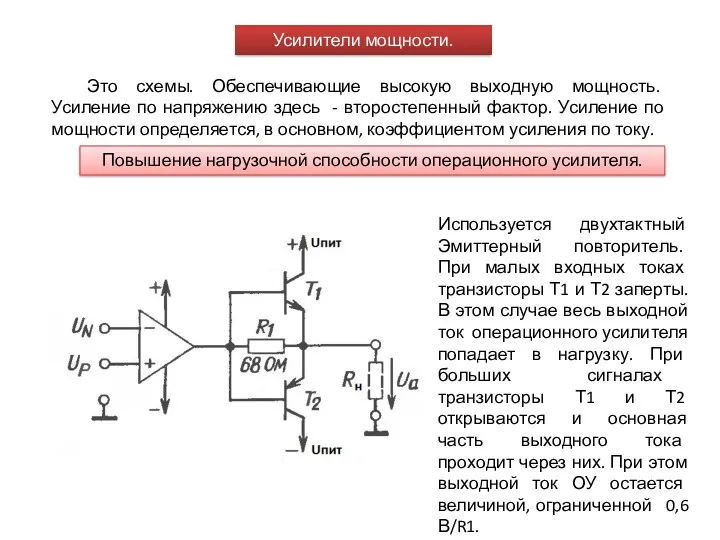 Усилители мощности. Это схемы. Обеспечивающие высокую выходную мощность. Усиление по