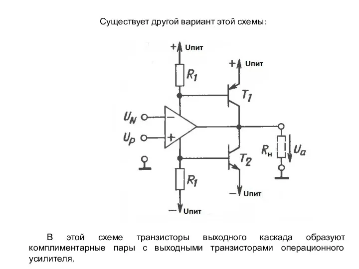 Существует другой вариант этой схемы: В этой схеме транзисторы выходного