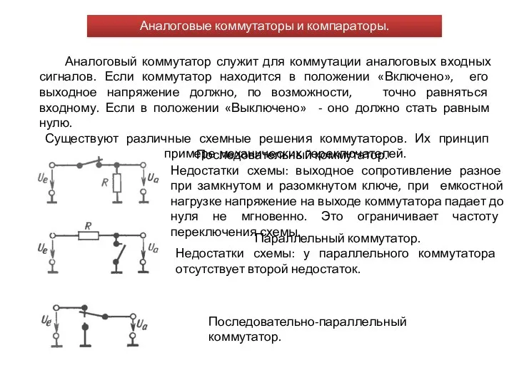 Аналоговые коммутаторы и компараторы. Аналоговый коммутатор служит для коммутации аналоговых