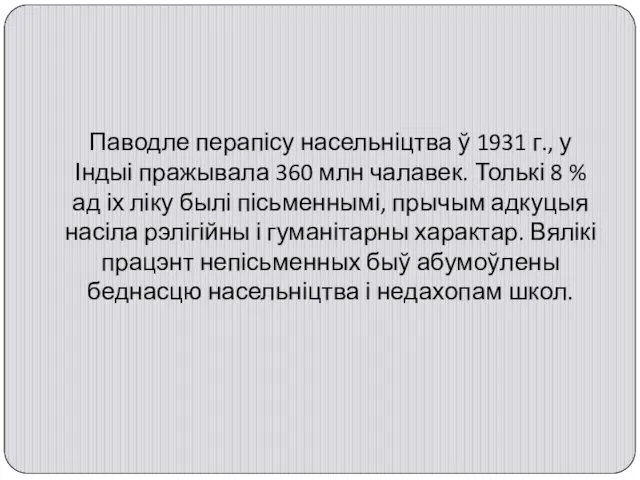 Паводле перапісу насельніцтва ў 1931 г., у Індыі пражывала 360