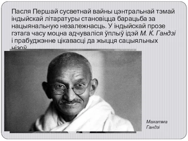 Пасля Першай сусветнай вайны цэнтральнай тэмай індыйскай літаратуры становіцца барацьба