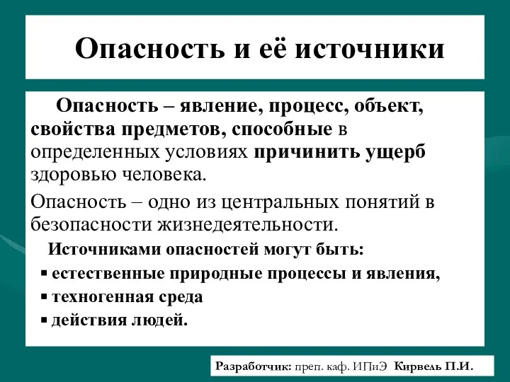 Опасность и её источники Опасность – явление, процесс, объект, свойства