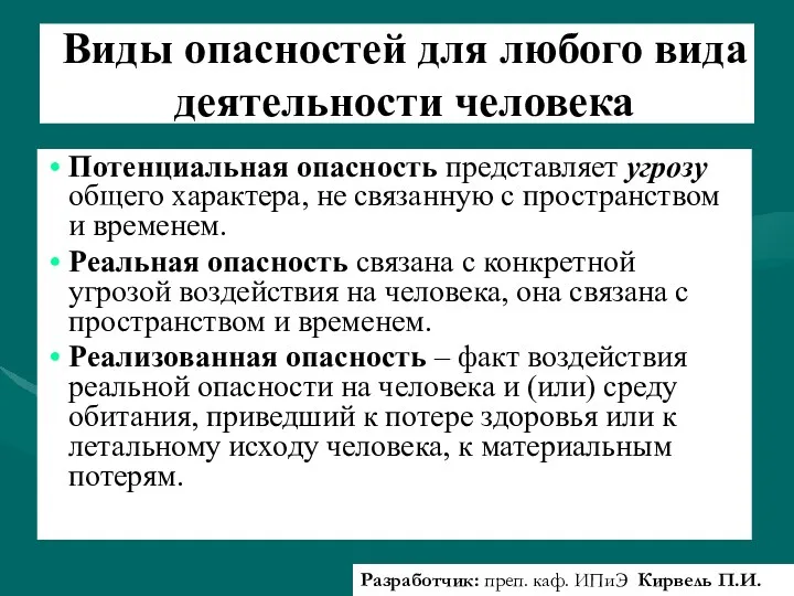 Виды опасностей для любого вида деятельности человека Потенциальная опасность представляет