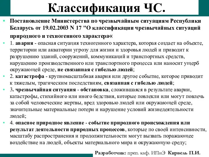 Классификация ЧС. Постановление Министерства по чрезвычайным ситуациям Республики Беларусь от