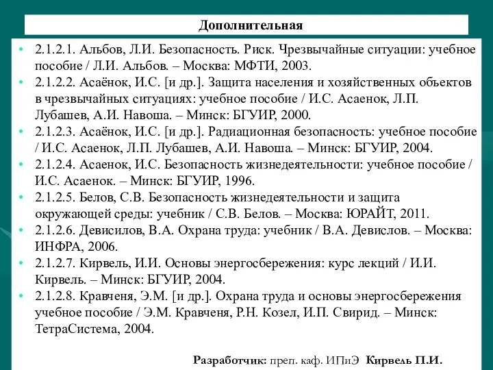 Дополнительная 2.1.2.1. Альбов, Л.И. Безопасность. Риск. Чрезвычайные ситуации: учебное пособие