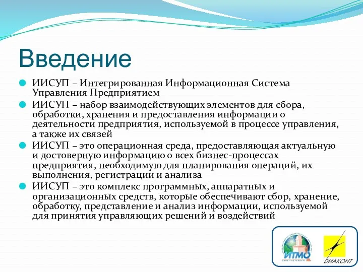 Введение ИИСУП – Интегрированная Информационная Система Управления Предприятием ИИСУП –