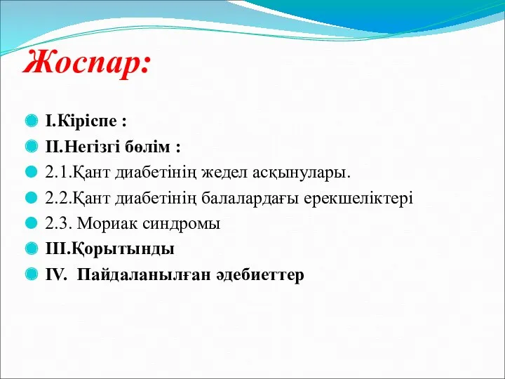 Жоспар: I.Кіріспе : II.Негізгі бөлім : 2.1.Қант диабетінің жедел асқынулары.