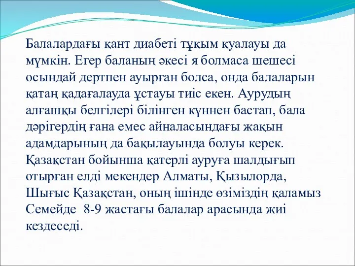 Балалардағы қант диабеті тұқым қуалауы да мүмкін. Егер баланың әкесі