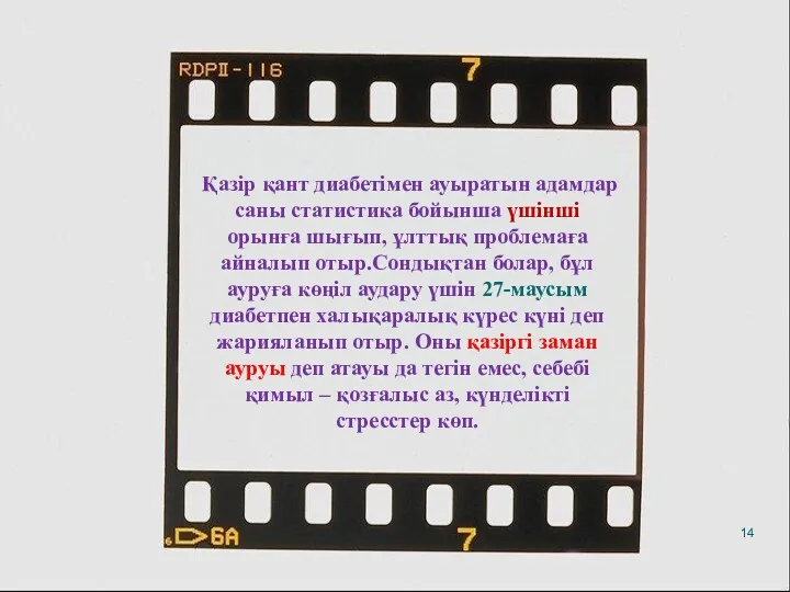 Қазір қант диабетімен ауыратын адамдар саны статистика бойынша үшінші орынға