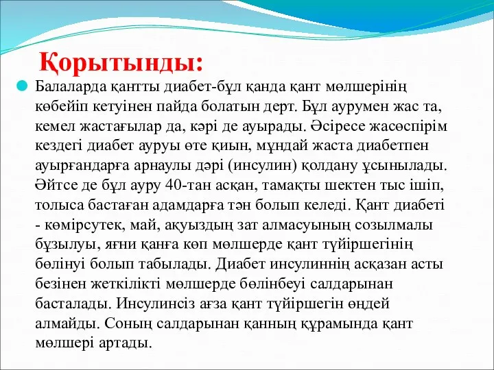 Қорытынды: Балаларда қантты диабет-бұл қанда қант мөлшерінің көбейіп кетуінен пайда