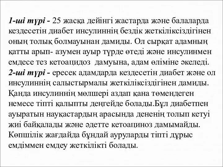 1-ші түрі - 25 жасқа дейінгі жастарда және балаларда кездесетін