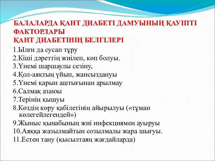 БАЛАЛАРДА ҚАНТ ДИАБЕТІ ДАМУЫНЫҢ ҚАУІПТІ ФАКТОРЛАРЫ ҚАНТ ДИАБЕТІНІҢ БЕЛГІЛЕРІ 1.Ылғи