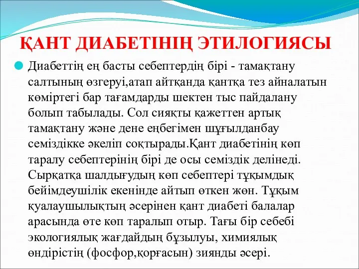 ҚАНТ ДИАБЕТІНІҢ ЭТИЛОГИЯСЫ Диабеттің ең басты себептердің бірі - тамақтану