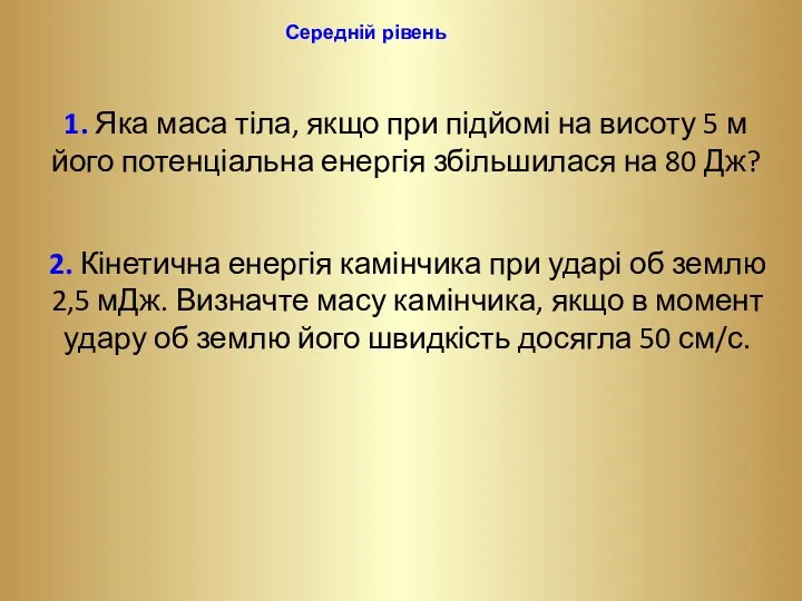 1. Яка маса тіла, якщо при підйомі на висоту 5 м його потенціальна