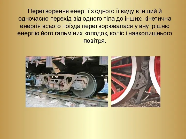 Перетворення енергії з одного її виду в інший й одночасно перехід від одного