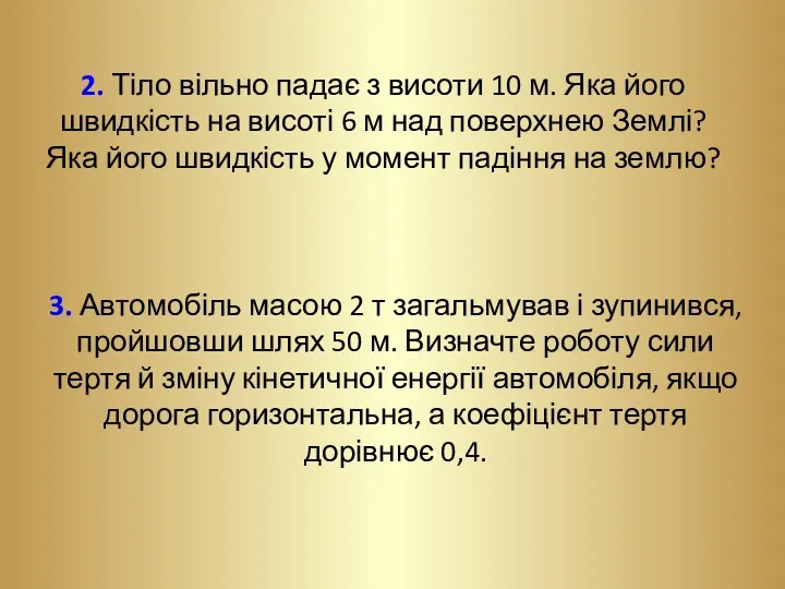 2. Тіло вільно падає з висоти 10 м. Яка його швидкість на висоті