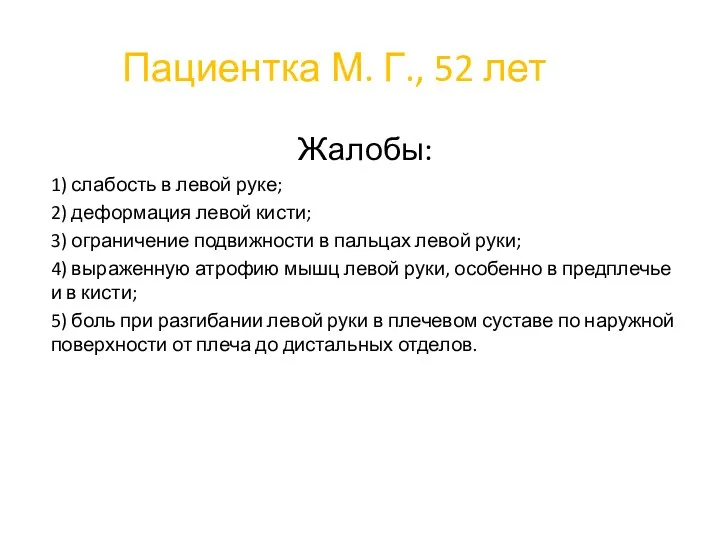 Пациентка М. Г., 52 лет Жалобы: 1) слабость в левой