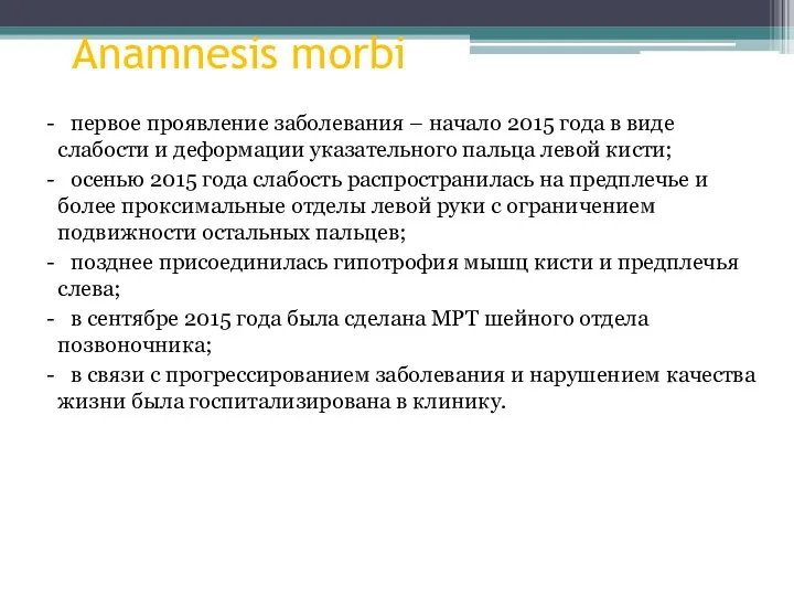 Anamnesis morbi - первое проявление заболевания – начало 2015 года