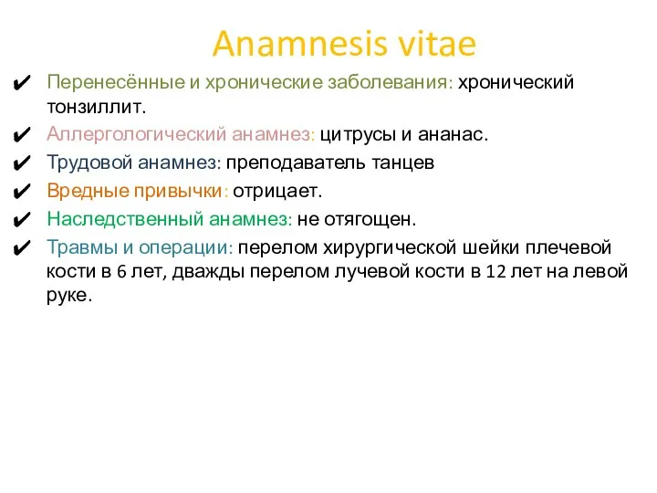 Anamnesis vitae Перенесённые и хронические заболевания: хронический тонзиллит. Аллергологический анамнез: