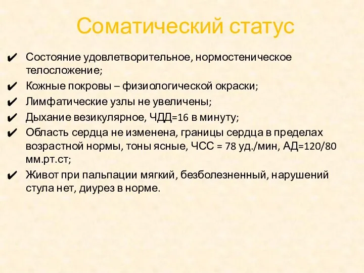 Соматический статус Состояние удовлетворительное, нормостеническое телосложение; Кожные покровы – физиологической