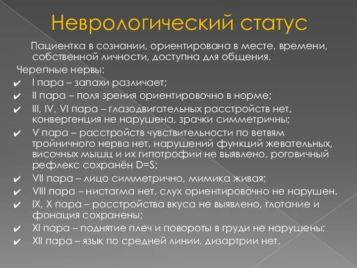 Неврологический статус Пациентка в сознании, ориентирована в месте, времени, собственной