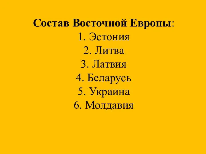 Состав Восточной Европы: 1. Эстония 2. Литва 3. Латвия 4. Беларусь 5. Украина 6. Молдавия