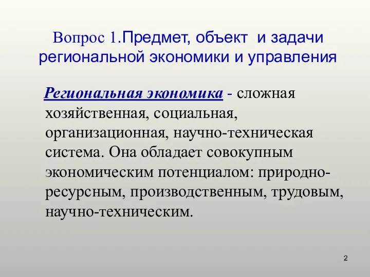 Региональная экономика - сложная хозяйственная, социальная, организационная, научно-техническая система. Она