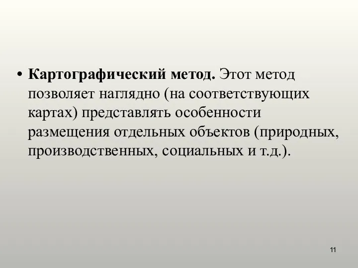 Картографический метод. Этот метод позволяет наглядно (на соответствующих картах) представлять