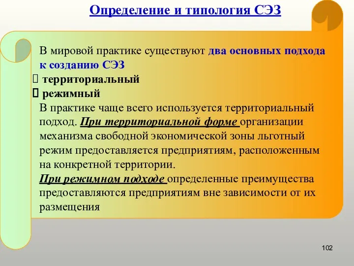 Определение и типология СЭЗ В мировой практике существуют два основных