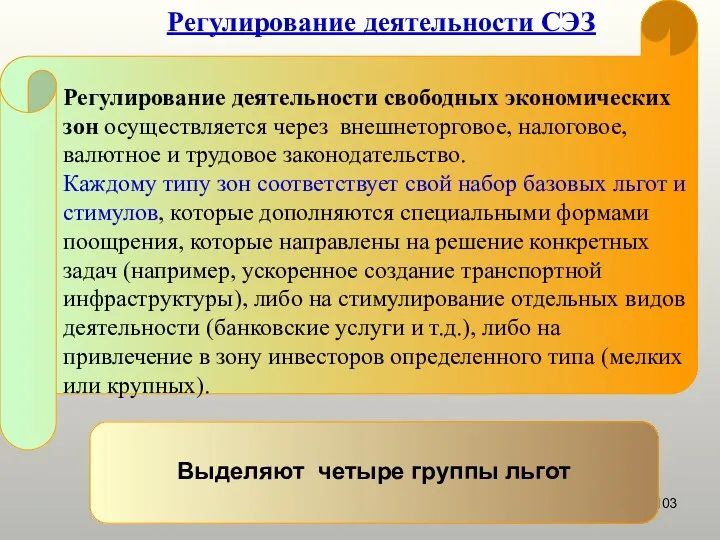 Регулирование деятельности СЭЗ Регулирование деятельности свободных экономических зон осуществляется через