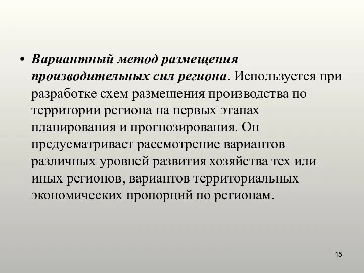 Вариантный метод размещения производительных сил региона. Используется при разработке схем