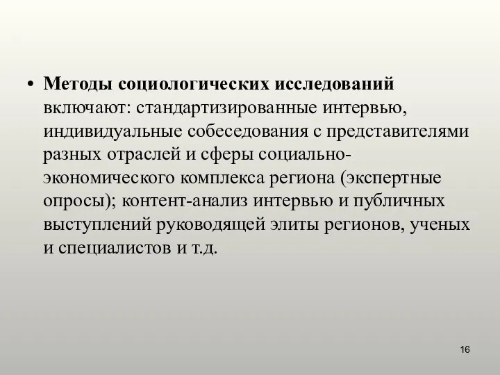 Методы социологических исследований включают: стандартизированные интервью, индивидуальные собеседования с представителями