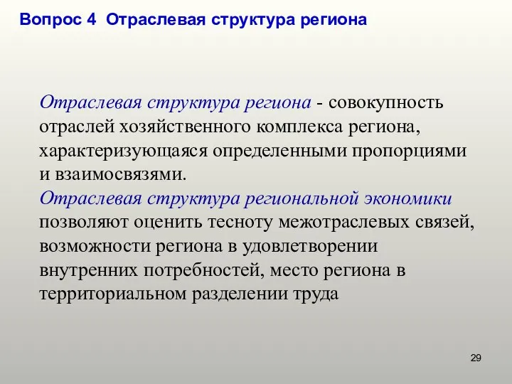 Вопрос 4 Отраслевая структура региона Отраслевая структура региона - совокупность