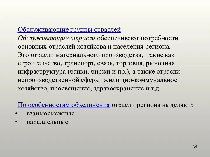 Обслуживающие группы отраслей Обслуживающие отрасли обеспечивают потребности основных отраслей хозяйства