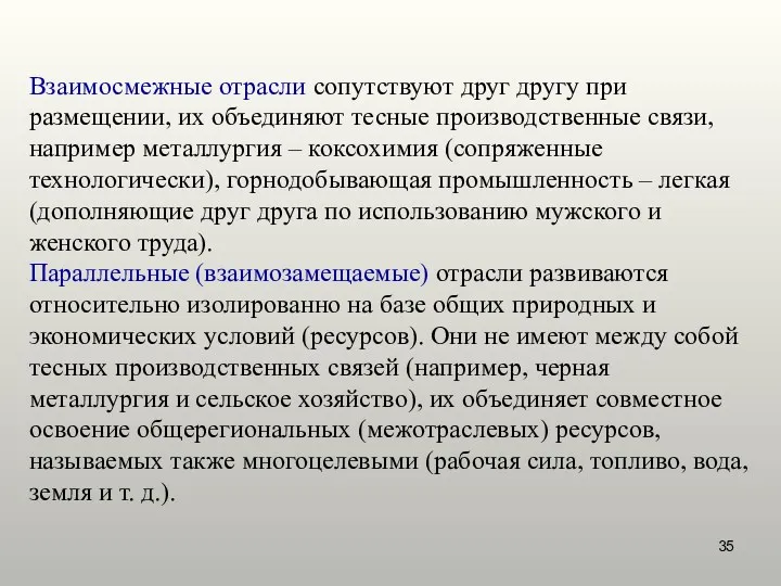 Взаимосмежные отрасли сопутствуют друг другу при размещении, их объединяют тесные