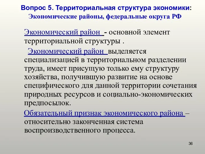 Экономический район - основной элемент территориальной структуры . Экономический район